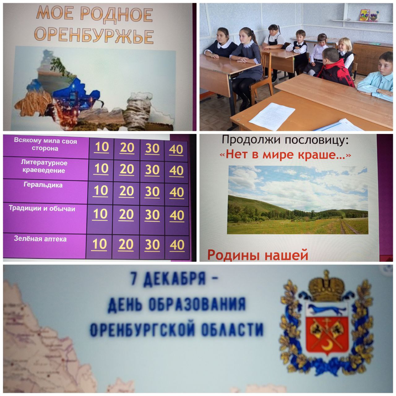 7 декабря  -День образования Оренбургской области.